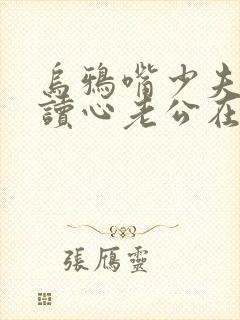 乌鸦嘴少夫人的读心老公在线