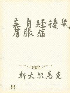 来月经后几天乳房胀痛