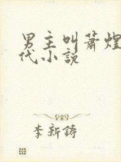 男主叫萧煜的古代小说封面