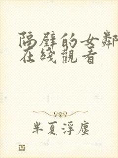 隔壁的女邻居3在线观看