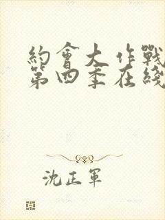 约会大作战动漫第四季在线观看樱花动漫