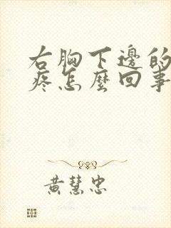 右胸下边的肋骨疼怎么回事