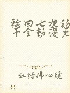 轮回七次的恶役千金动漫免费观看