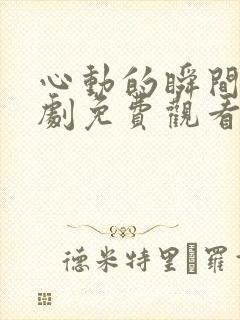 心动的瞬间电视剧免费观看西瓜