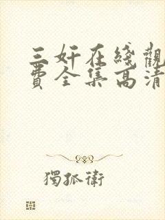 三奸在线观看免费全集高清完整版