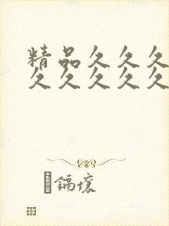 精品久久久久久久久久久久久久久久久久久久
