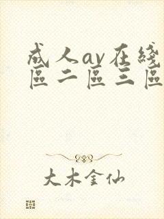 成人av在线一区二区三区