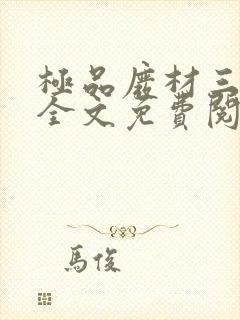 极品废材三小姐全文免费阅读