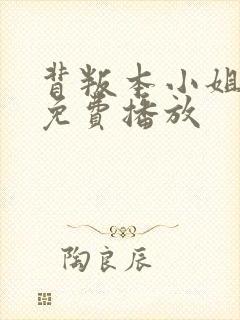 背叛本小姐短剧免费播放