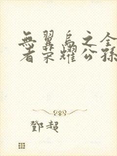 无翼乌之全彩王者荣耀公孙离