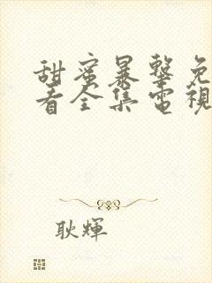 甜蜜暴击免费观看全集电视剧高清