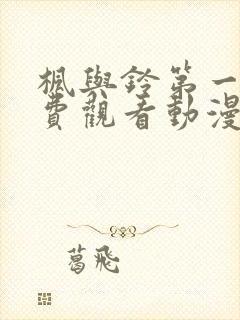 枫与铃第一季免费观看动漫