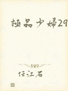 极品少妇29p封面