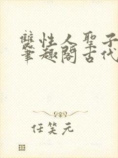 双性人圣子小说笔趣阁古代