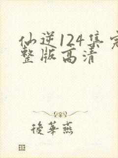 仙逆124集完整版高清