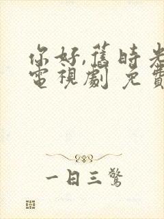 你好,旧时光 电视剧 免费观看