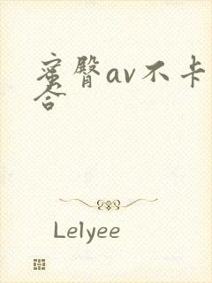 蜜臀av不卡综合