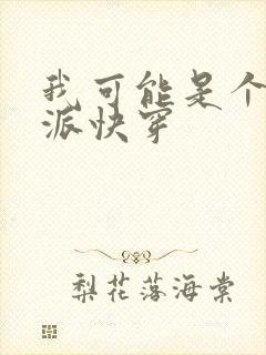 我可能是个假反派快穿