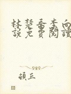 林楚乔李向南小说免费阅读封面