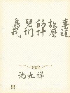 鸟儿的故事告诉我们什么道理