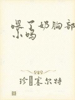 喂了奶胸部会变小吗