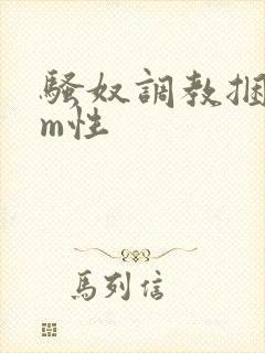 骚奴调教捆绑sm性