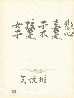 女孩子喜欢女孩子是不是心理问题封面