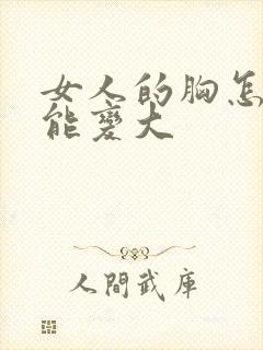 女人的胸怎样才能变大