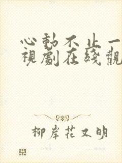 心动不止一刻电视剧在线观看