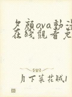 夕颜ova动漫在线观看免费版樱花动漫在线看