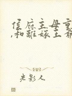 侯府主母重生后,和离嫁王爷短剧全集