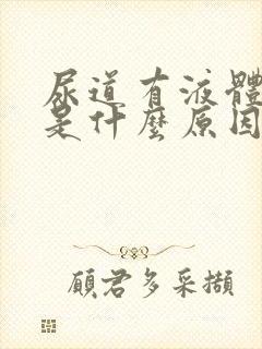 尿道有液体流出是什么原因封面