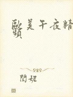 欧美午夜精彩视频