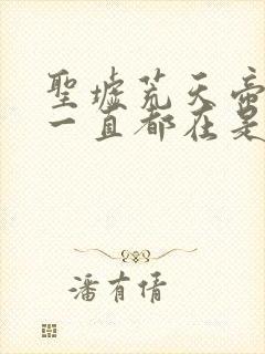 圣墟荒天帝说我一直都在是哪一章