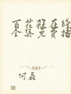 百花杀在线观看全集免费播放封面