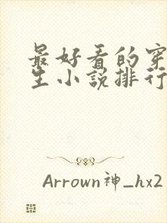 最好看的穿越重生小说排行榜前十名