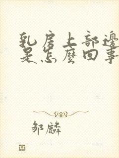 乳房上部边缘疼是怎么回事