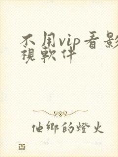 不用vip看影视软件