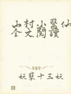 山村小医仙免费全文阅读