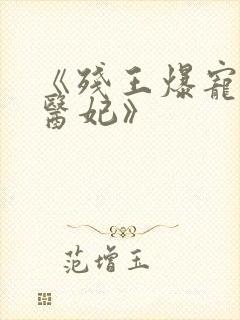 《残王爆宠嚣张医妃》封面