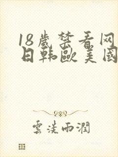 18岁禁看网站日韩欧美国产