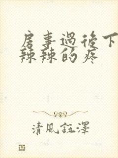 房事过后下面火辣辣的疼封面