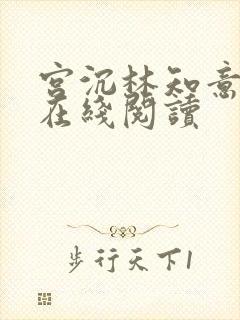 宫沉林知意全文在线阅读