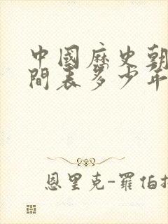 中国历史朝代时间表多少年