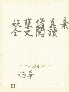 妖孽修真弃少 全文阅读封面