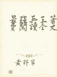 最强兵王萧风免费阅读全文