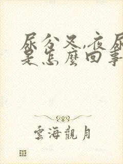 尿分叉,夜尿多是怎么回事