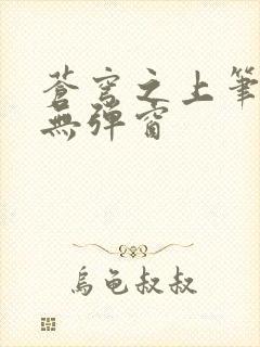 苍穹之上笔趣阁无弹窗