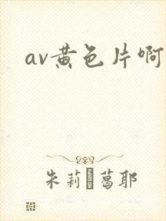 av黄色片啊