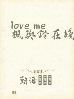 love me枫与铃在线观看免费全集